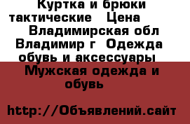 Куртка и брюки тактические › Цена ­ 3 500 - Владимирская обл., Владимир г. Одежда, обувь и аксессуары » Мужская одежда и обувь   